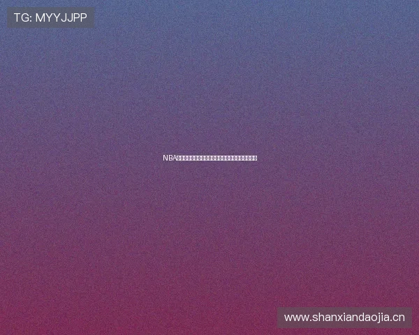 NBA虎扑新浪热议：篮球赛事新动态与球员表现深度解析