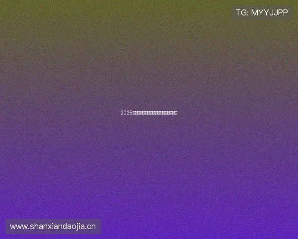 2025年最新直播源下载方法及资源获取全攻略